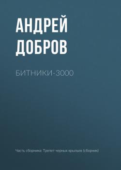 Скачать Битники-3000 - Андрей Добров
