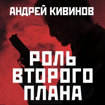 Скачать Роль второго плана - Андрей Кивинов
