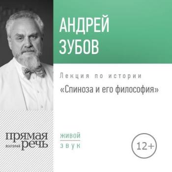 Скачать Лекция «Спиноза и его философия» - Андрей Зубов