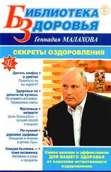 Скачать Секреты оздоровления - Геннадий Малахов