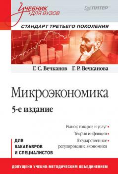 Скачать Микроэкономика - Григорий Вечканов