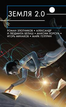 Скачать Земля 2.0 (сборник) - Виктор Точинов