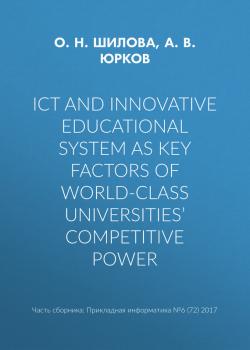 Скачать ICT and innovative educational system as key factors of world-class universities’ competitive power - А. В. Юрков