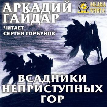 Скачать Всадники неприступных гор - Аркадий Гайдар