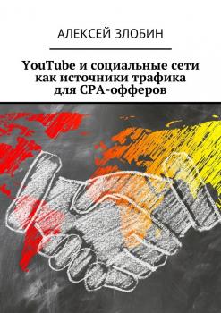 Скачать YouTube и социальные сети как источники трафика для СРА-офферов - Алексей Злобин