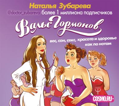 Скачать Вальс гормонов: вес, сон, секс, красота и здоровье как по нотам - Наталья Зубарева