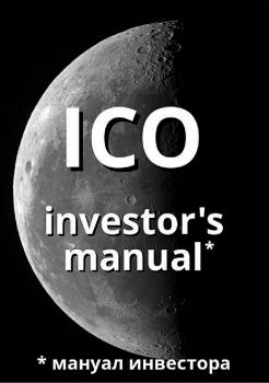 Скачать ICO investor's manual (мануал инвестора) - Артем Валерьевич Старостин