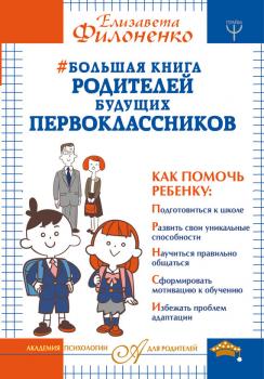 Скачать Большая книга родителей будущих первоклассников - Елизавета Филоненко