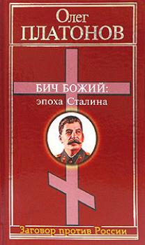 Скачать Бич божий: эпоха Сталина - Олег Платонов