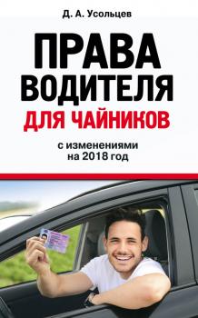 Скачать Права водителя для чайников с изменениями на 2018 год - Дмитрий Усольцев