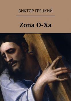 Скачать Zona O-Xa. Книга 1. Чёрная дыра - Виктор Грецкий