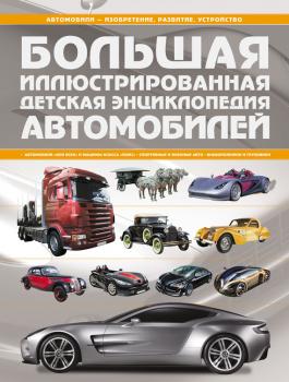 Скачать Большая иллюстрированная детская энциклопедия автомобилей - А. Г. Мерников