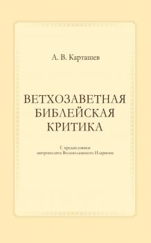Скачать Ветхозаветная библейская критика - А. В. Карташев