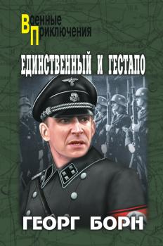 Скачать Единственный и гестапо (сборник) - Георг Борн
