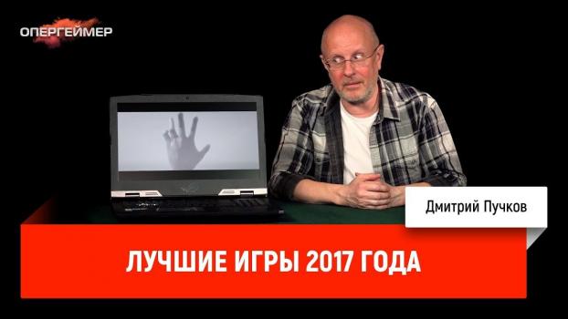 Скачать Лучшие игры 2017 года - Дмитрий Goblin Пучков