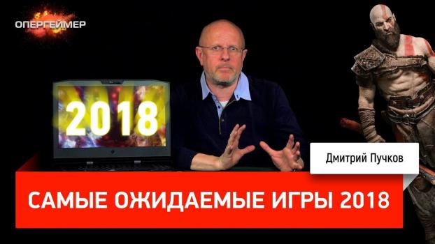 Скачать Самые ожидаемые игры 2018 - Дмитрий Goblin Пучков