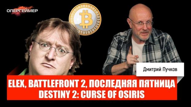 Скачать Гейб Ньюэлл против биткойнов, Elex, Battlefront 2, Destiny 2: Curse of Osiris - Дмитрий Goblin Пучков