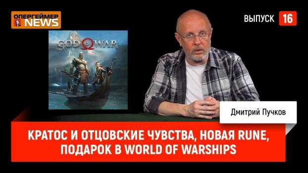 Скачать Кратос и отцовские чувства, новая Rune, подарок в World of Warships - Дмитрий Goblin Пучков