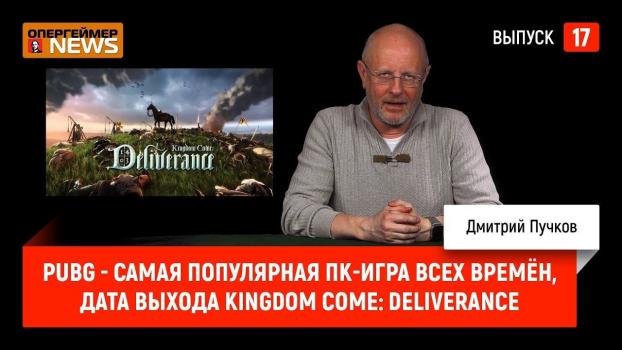 Скачать PUBG - cамая популярная ПК-игра всех времён, дата выхода Kingdom Come: Deliverance - Дмитрий Goblin Пучков