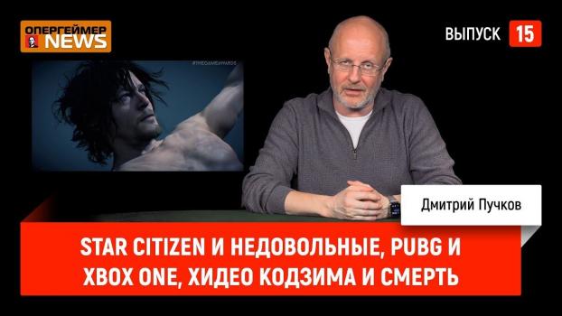 Скачать Star Citizen и недовольные, PUBG и Xbox One, Хидео Кодзима и смерть - Дмитрий Goblin Пучков