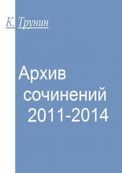 Скачать Архив сочинений 2011-2014 - Константин Трунин