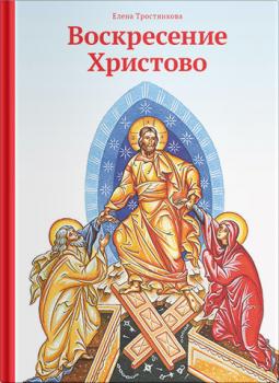 Скачать Воскресение Христово - Елена Тростникова