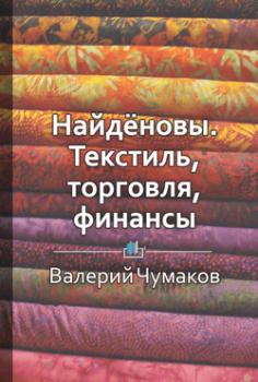 Скачать Найдёновы. Текстиль, торговля, финансы - Библиотека КнигиКратко