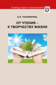 Скачать От чтения – к творчеству жизни - И. И. Тихомирова