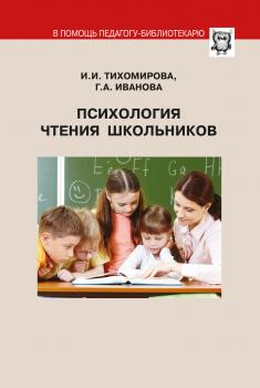 Скачать Психология чтения школьников - И. И. Тихомирова