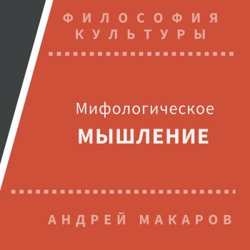 Скачать Мифологическое мышление - Андрей Макаров