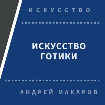 Скачать Искусство готики - Андрей Макаров