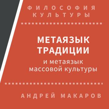 Скачать Метаязык традиции и метаязык массовой культуры - Андрей Макаров
