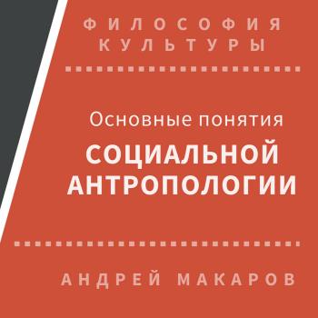 Скачать Основные понятия социальной антропологии - Андрей Макаров