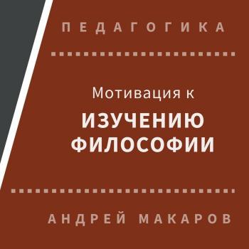 Скачать Мотивация к изучению философии - Андрей Макаров
