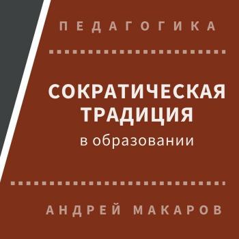 Скачать Сократическая традиция в образовании - Андрей Макаров