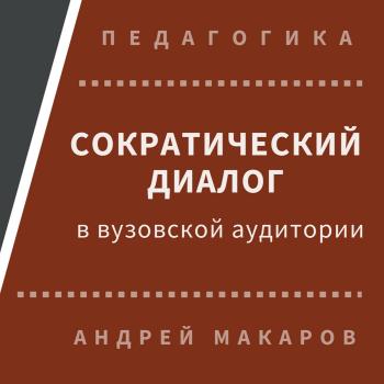Скачать Сократический диалог в вузовской аудитории - Андрей Макаров