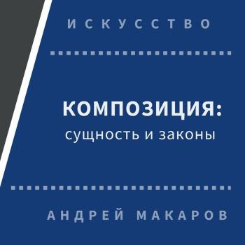 Скачать Композиция: сущность и законы - Андрей Макаров