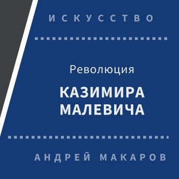 Скачать Революция Казимира Малевича - Андрей Макаров