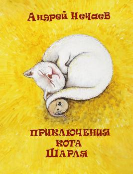 Скачать Приключения кота Шарля - Андрей Нечаев