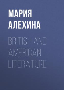 Скачать British and American Literature - Мария Алехина