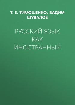 Скачать Русский язык как иностранный - Т. Е. Тимошенко