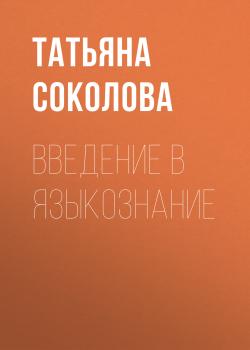 Скачать Введение в языкознание - Татьяна Соколова