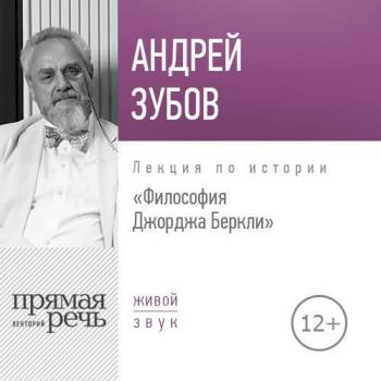 Скачать Лекция «Философия Джорджа Беркли» - Андрей Зубов