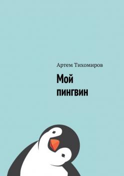 Скачать Мой пингвин - Артем Тихомиров