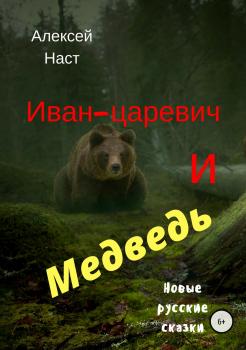 Скачать Иван-царевич и Медведь - Алексей Николаевич Наст