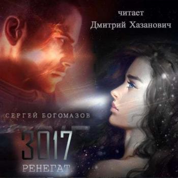 Скачать 3017: Ренегат - Сергей Богомазов