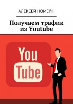 Скачать Получаем трафик из Youtube - Алексей Номейн