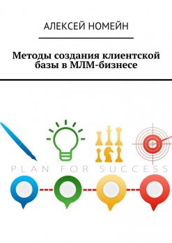 Скачать Методы создания клиентской базы в МЛМ-бизнесе - Алексей Номейн