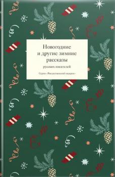 Скачать Новогодние и другие зимние рассказы русских писателей - Сборник