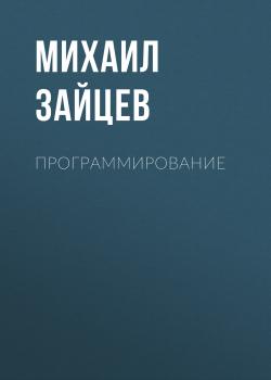 Скачать Программирование - Михаил Зайцев
